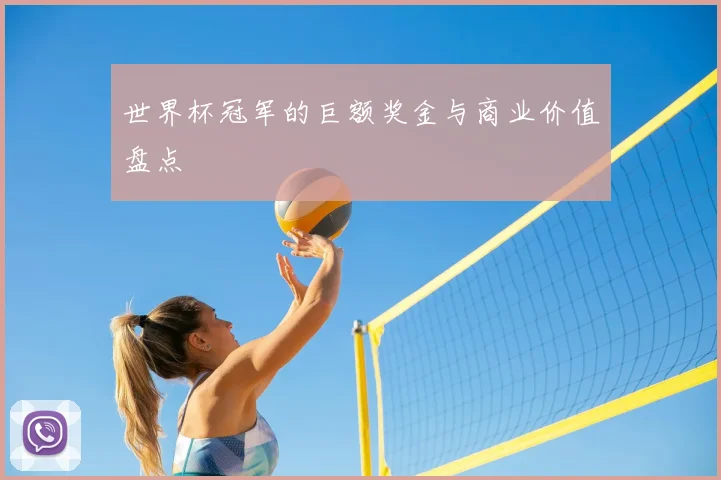 世界杯冠军的巨额奖金与商业价值盘点