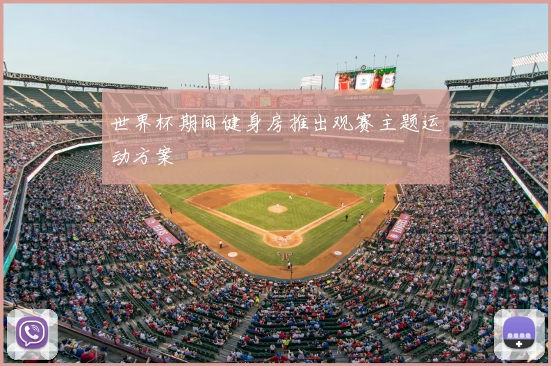 世界杯期间健身房推出观赛主题运动方案