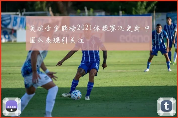 奥运会金牌榜2021体操赛况更新 中国队表现引关注