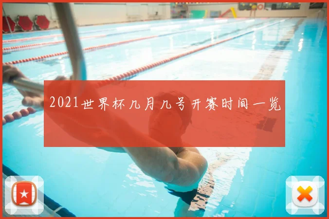2021世界杯几月几号开赛时间一览