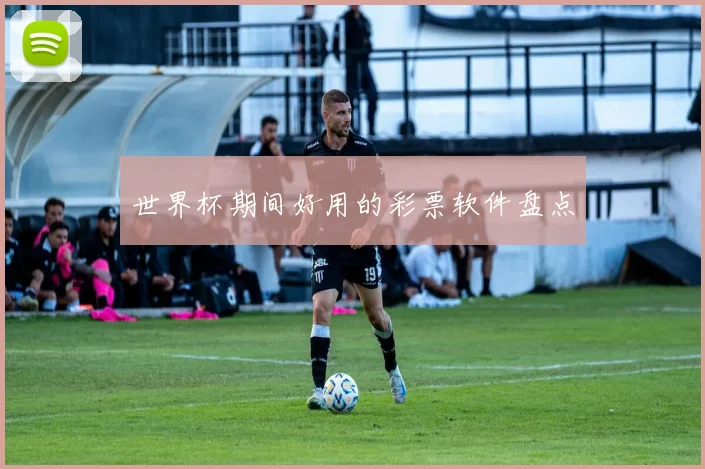世界杯期间好用的彩票软件盘点