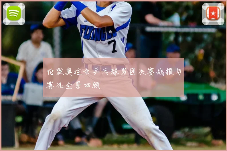 伦敦奥运会乒乓球男团决赛战报与赛况全景回顾