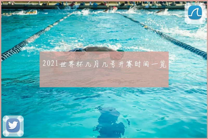 2021世界杯几月几号开赛时间一览