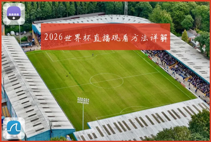 2026世界杯直播观看方法详解