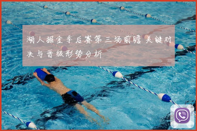 湖人掘金季后赛第三场前瞻 关键对决与晋级形势分析