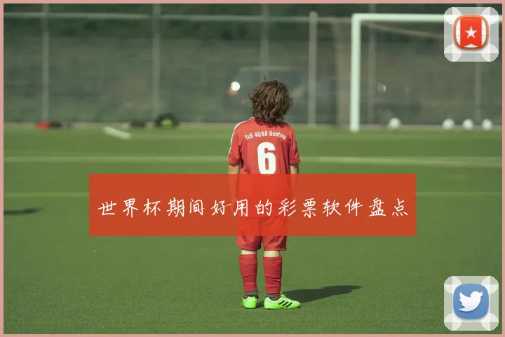 世界杯期间好用的彩票软件盘点