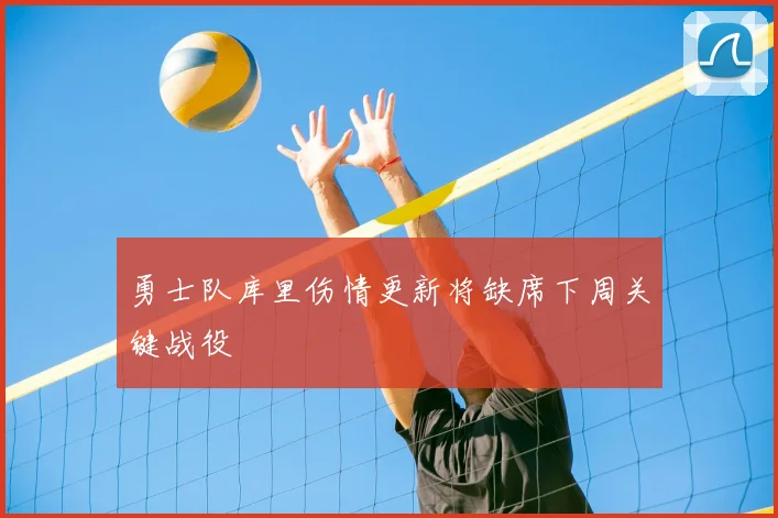 勇士队库里伤情更新将缺席下周关键战役
