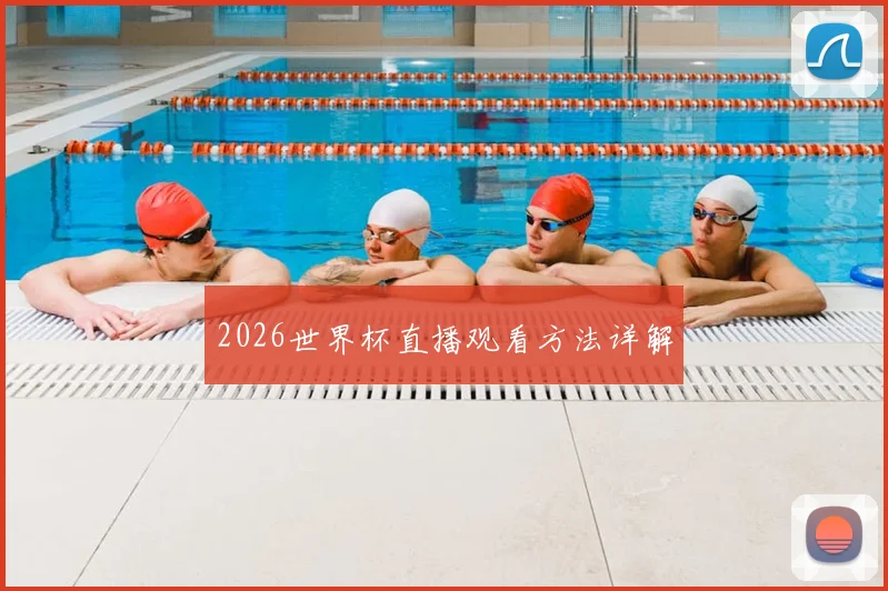 2026世界杯直播观看方法详解